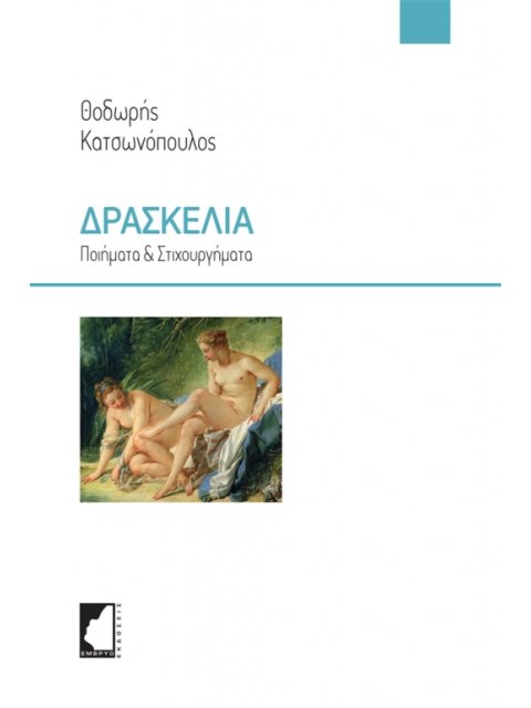 ΔΡΑΣΚΕΛΙΑ ΠΟΙΗΜΑΤΑ & ΣΤΙΧΟΥΡΓΗΜΑΤΑ