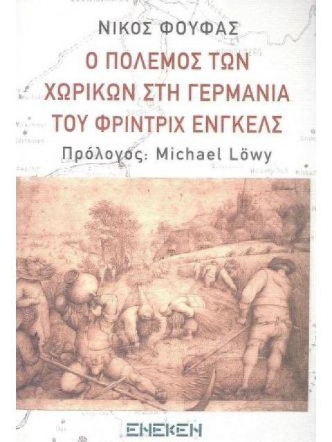 Ο ΠΟΛΕΜΟΣ ΤΩΝ ΧΩΡΙΚΩΝ ΣΤΗ ΓΕΡΜΑΝΙΑ ΤΟΥ ΦΡΙΝΤΡΙΧ ΕΝΓΚΕΛΣ