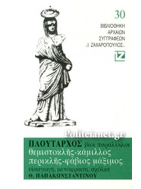 ΠΛΟΥΤΑΡΧΟΥ ΒΙΟΙ ΠΑΡΑΛΛΗΛΟΙ: ΘΕΜΙΣΤΟΚΛΗΣ - ΚΑΜΙΛΛΟΣ - ΠΕΡΙΚΛΗΣ - ΦΑΒΙΟΣ ΜΑΞΙΜΟΣ