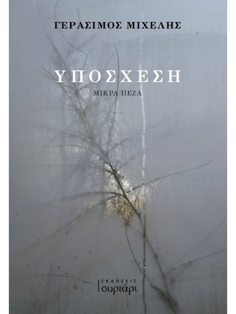 ΥΠΟΣΧΕΣΗ ΜΙΚΡΑ ΠΕΖΑ