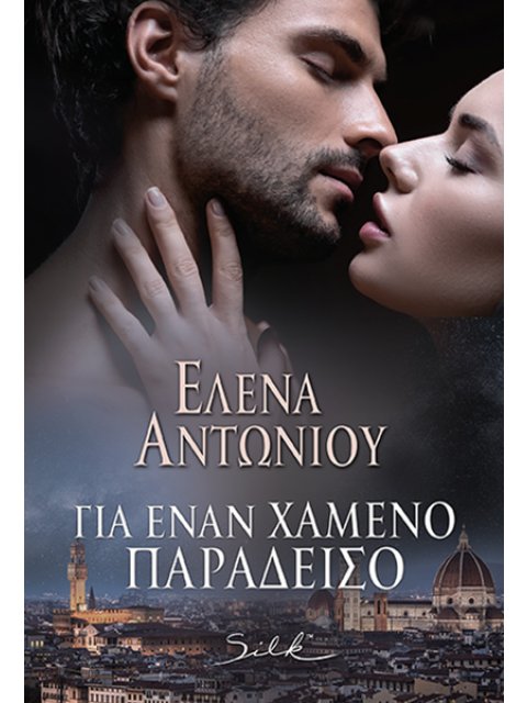 ΓΙΑ ΕΝΑΝ ΧΑΜΕΝΟ ΠΑΡΑΔΕΙΣΟ