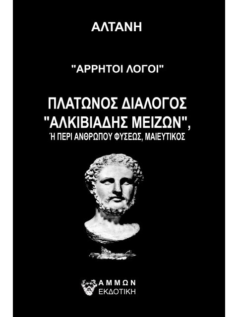 ΑΡΡΗΤΟΙ ΛΟΓΟΙ ΑΛΚΙΒΙΑΔΗΣ ΜΕΙΖΩΝ