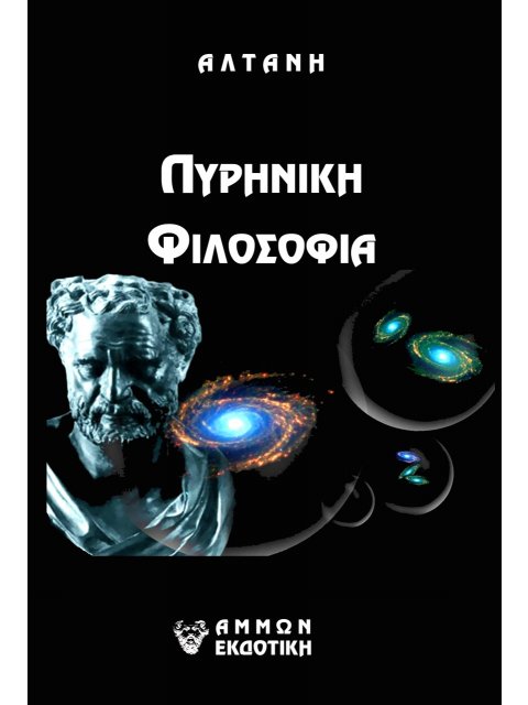 ΑΡΡΗΤΟΙ ΛΟΓΟΙ: ΠΥΡΗΝΙΚΗ ΦΙΛΟΣΟΦΙΑ
