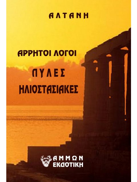 ΑΡΡΗΤΟΙ ΛΟΓΟΙ: ΠΥΛΕΣ ΗΛΙΟΣΤΑΣΙΑΚΕΣ