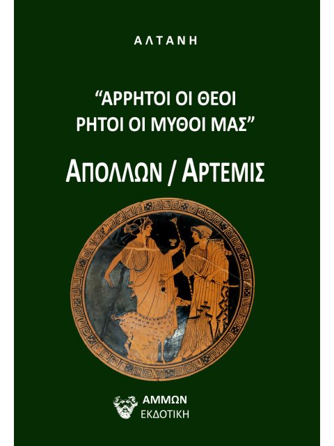 ΑΡΡΗΤΟΙ ΛΟΓΟΙ: ΑΡΡΗΤΟΙ ΟΙ ΘΕΟΙ, ΡΗΤΟΙ ΟΙ ΜΥΘΟΙ ΜΑΣ -ΑΠΟΛΛΩΝ / ΑΡΤΕΜΙΣ