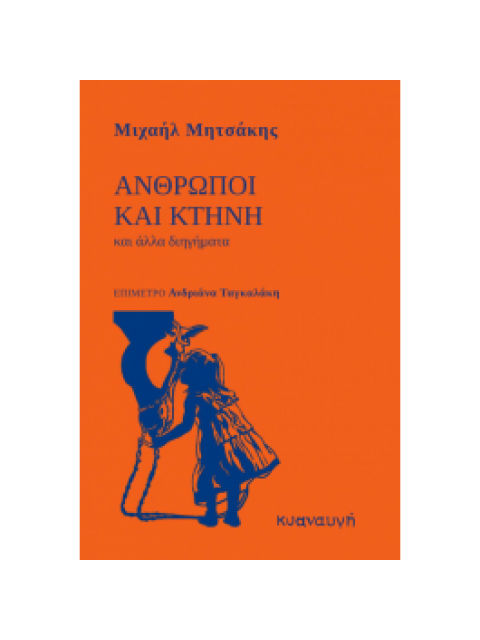 ΑΝΘΡΩΠΟΙ ΚΑΙ ΚΤΗΝΟΙ