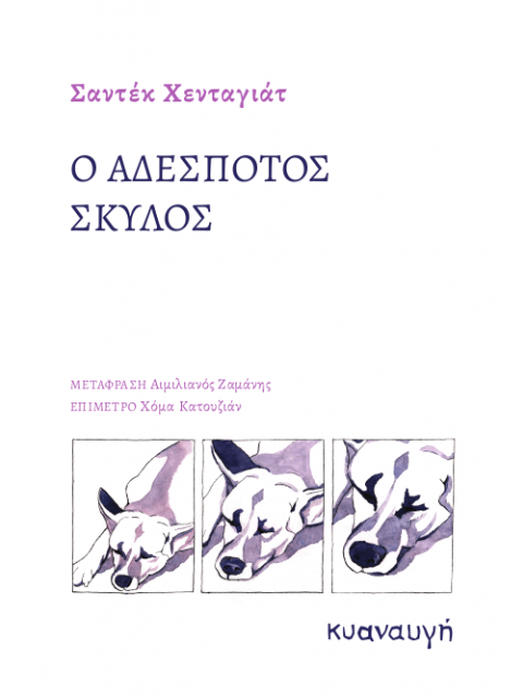 Ο ΑΔΕΣΠΟΤΟΣ ΣΚΥΛΟΣ