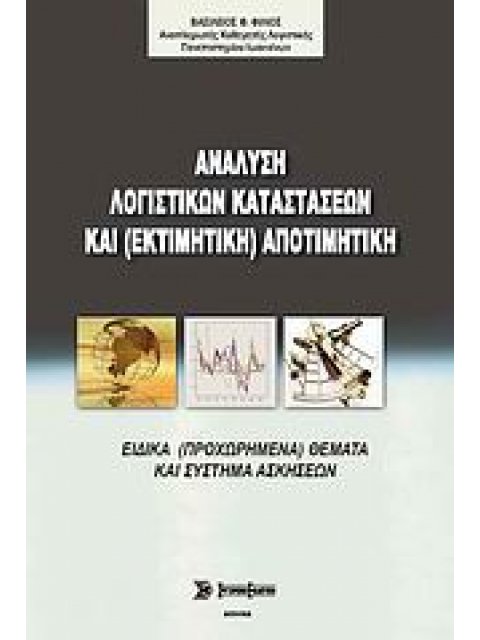 ΑΝΑΛΥΣΗ ΛΟΓΙΣΤΙΚΩΝ ΚΑΤΑΣΤΑΣΕΩΝ ΚΑΙ (ΕΚΤΙΜΗΤΙΚΗ) ΑΠΟΤΙΜΗΤΙΚΗ