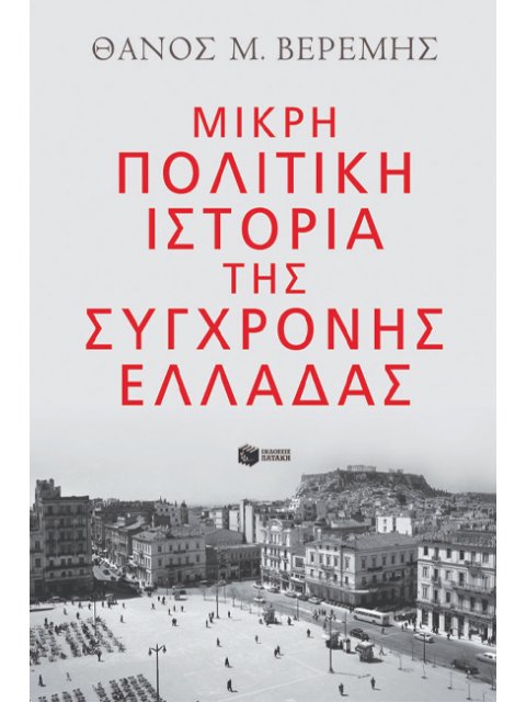 ΜΙΚΡΗ ΠΟΛΙΤΙΚΗ ΙΣΤΟΡΙΑ ΤΗΣ ΣΥΓΧΡΟΝΗΣ ΕΛΛΑΔΑΣ