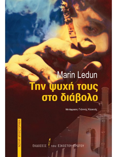 ΤΗΝ ΨΥΧΗ ΤΟΥΣ ΣΤΟ ΔΙΑΒΟΛΟ