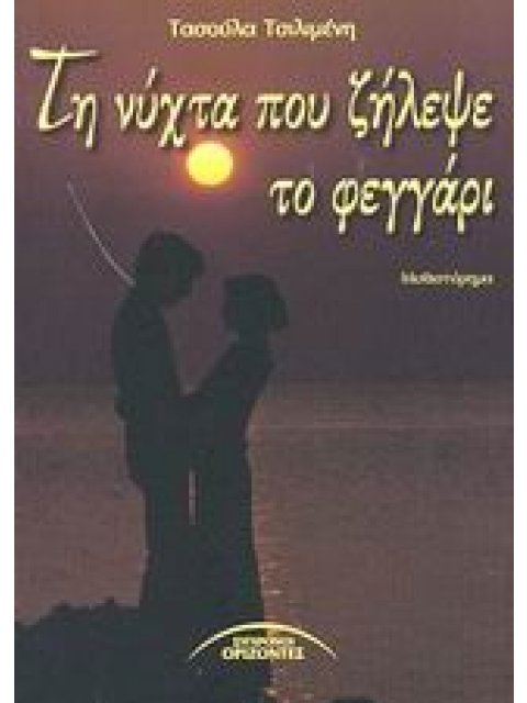 ΤΗ ΝΥΧΤΑ ΠΟΥ ΖΗΛΕΨΕ ΤΟ ΦΕΓΓΑΡΙ ΜΥΘΙΣΤΟΡΗΜΑ
