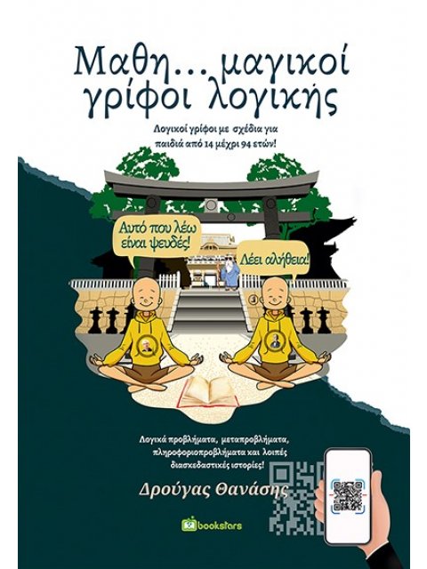 ΜΑΘΗ…ΜΑΓΙΚΟΙ ΓΡΙΦΟΙ ΛΟΓΙΚΗΣ ΛΟΓΙΚΟΙ ΓΡΙΦΟΙ ΜΕ ΣΧΕΔΙΑ ΓΙΑ ΠΑΙΔΙΑ ΑΠΟ 14 ΜΕΧΡΙ 94 ΕΤΩΝ!