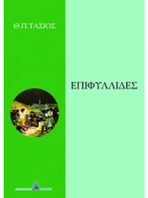 ΕΠΙΦΥΛΛΙΔΕΣ