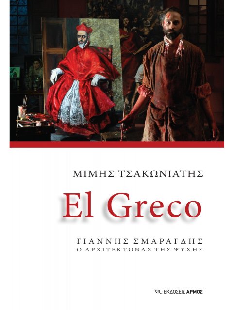 EL GRECO ΓΙΑΝΝΗΣ ΣΜΑΡΑΓΔΗΣ. Ο ΑΡΧΙΤΕΚΤΟΝΑΣ ΤΗΣ ΨΥΧΗΣ