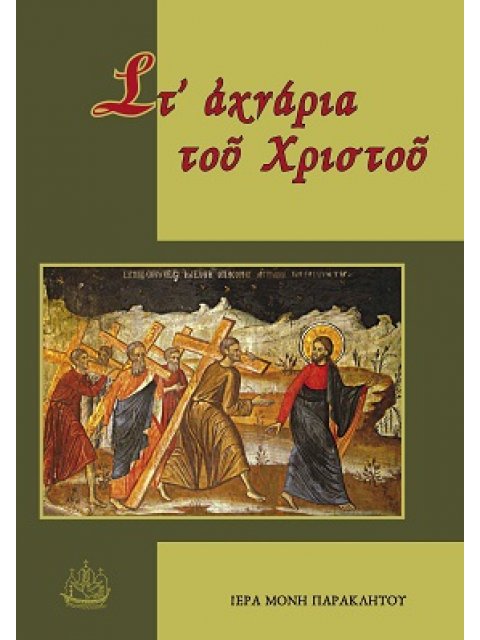 ΣΤ’ ἈΧΝΑΡΙΑ ΤΟῦ ΧΡΙΣΤΟῦ ΕΠΙΛΟΓΗ ΚΑΙ ΔΙΑΣΚΕΥΗ ΠΝΕΥΜΑΤΙΚΩΝ ΟΜΙΛΙΩΝ ΤΟΙ ΑΓΙΟΡΕΙΤΗ ΙΕΡΟΜΟΝΑΧΟΥ ΔΙΟΝΥΣΙΟΥ