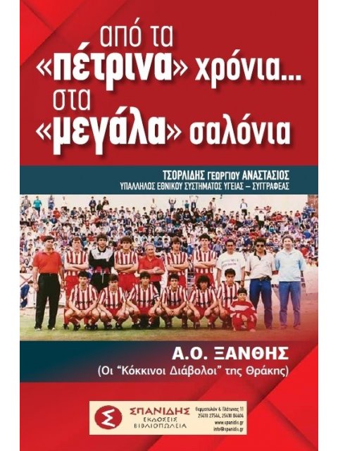 ΑΠΟ ΤΑ «ΠΕΤΡΙΝΑ» ΧΡΟΝΙΑ…. ΣΤΑ «ΜΕΓΑΛΑ» ΣΑΛΟΝΙΑ Α.Ο. ΞΑΝΘΗΣ (ΟΙ «ΚΟΚΚΙΝΟΙ ΔΙΑΒΟΛΟΙ» ΤΗΣ ΘΡΑΚΗΣ)