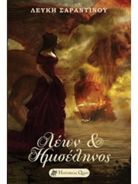 ΛΕΩΝ & ΗΜΙΣΕΛΗΝΟΣ