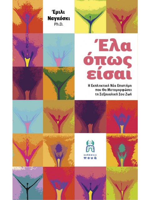 ΕΛΑ ΟΠΩΣ ΕΙΣΑΙ Η ΕΚΠΛΗΚΤΙΚΗ ΝΕΑ ΕΠΙΣΤΗΜΗ ΠΟΥ ΘΑ ΜΕΤΑΜΟΡΦΩΣΕΙ ΤΗ ΣΕΞΟΥΑΛΙΚΗ ΣΟΥ ΖΩΗ