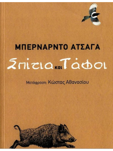 ΣΠΙΤΙΑ ΚΑΙ ΤΑΦΟΙ