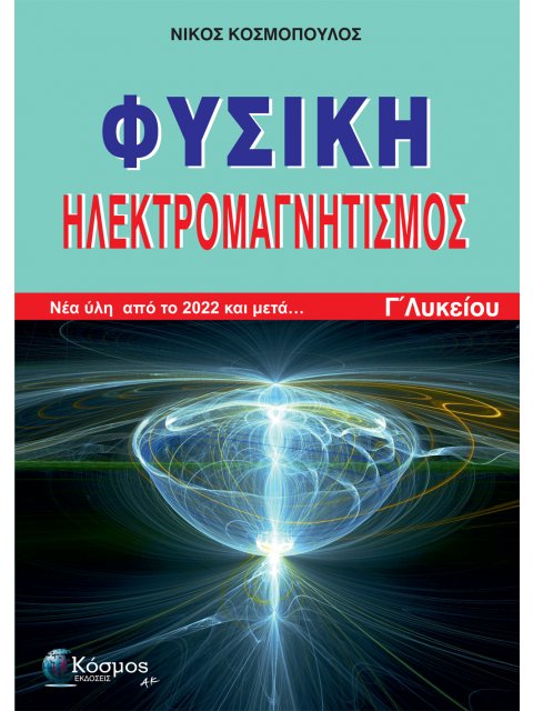 ΦΥΣΙΚΗ ΗΛΕΚΤΡΟΜΑΓΝΗΤΣΜΟΣ Γ΄ΛΥΚΕΙΟΥ: Νέα ύλη από το 2022 και μετά...