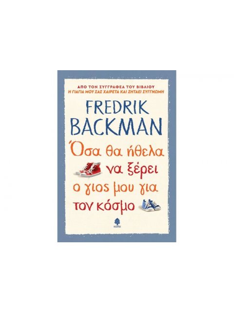 ΟΣΑ ΘΑ ΗΘΕΛΑ ΝΑ ΞΕΡΕΙ Ο ΓΙΟΣ ΜΟΥ ΓΙΑ ΤΟΝ ΚΟΣΜΟ
