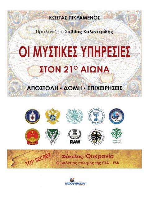 ΟΙ ΜΥΣΤΙΚΕΣ ΥΠΗΡΕΣΙΕΣ ΣΤΟΝ 21ο ΑΙΩΝΑ ΑΠΟΣΤΟΛΗ - ΔΟΜΗ - ΕΠΙΧΕΙΡΗΣΕΙΣ