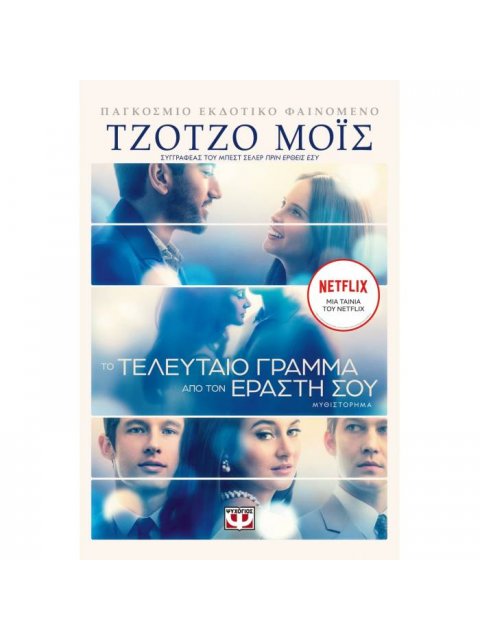 ΤΟ ΤΕΛΕΥΤΑΙΟ ΓΡΑΜΜΑ ΑΠΟ ΤΟΝ ΕΡΑΣΤΗ ΣΟΥ