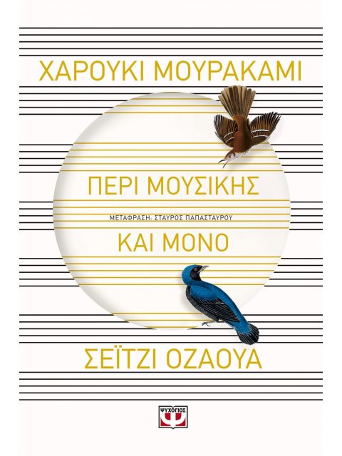 ΠΕΡΙ ΜΟΥΣΙΚΗΣ ΚΑΙ ΜΟΝΟ