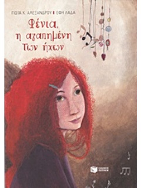 ΦΕΝΙΑ, Η ΑΓΑΠΗΜΕΝΗ ΤΩΝ ΗΧΩΝ