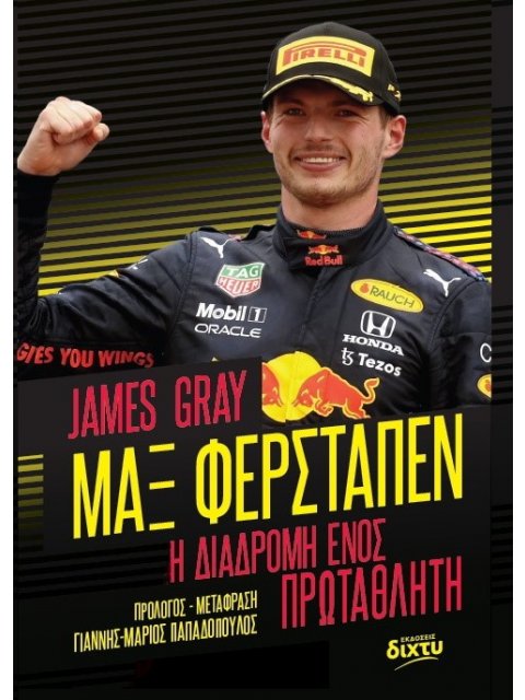 ΜΑΞ ΦΕΡΣΤΑΠΕΝ Η ΔΙΑΔΡΟΜΗ ΕΝΟΣ ΠΡΩΤΑΘΛΗΤΗ