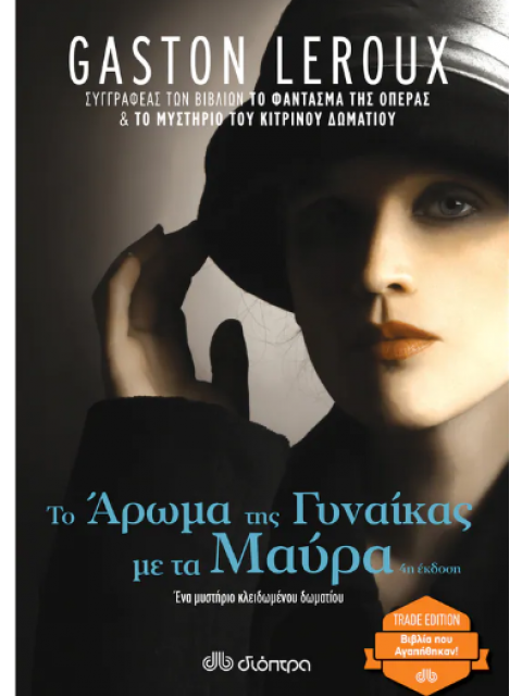 ΤΟ ΑΡΩΜΑ ΤΗΣ ΓΥΝΑΙΚΑΣ ΜΕ ΤΑ ΜΑΥΡΑ (TRADE EDITION)