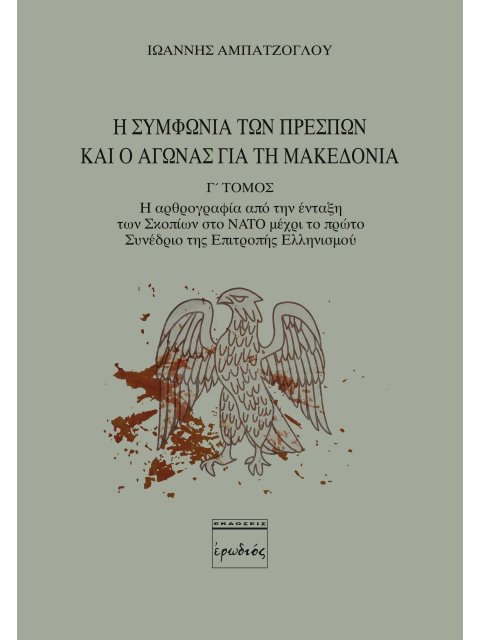 Η ΣΥΜΦΩΝΙΑ ΤΩΝ ΠΡΕΣΠΩΝ ΚΑΙ Ο ΑΓΩΝΑΣ ΓΙΑ ΤΗ ΜΑΚΕΔΟΝΙΑ. Γ' ΤΟΜΟΣ Η ΑΡΘΡΟΓΡΑΦΙΑ ΑΠΟ ΤΗΝ ΕΝΤΑΞΗ ΤΩΝ ΣΚΟΠ