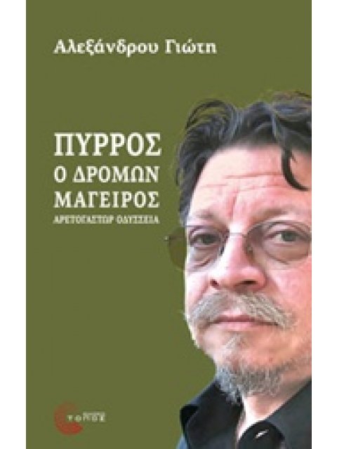 ΠΥΡΡΟΣ, Ο ΔΡΟΜΩΝ ΜΑΓΕΙΡΑΣ ΑΡΕΤΟΓΑΣΤΩΡ ΟΔΥΣΣΕΙΑ