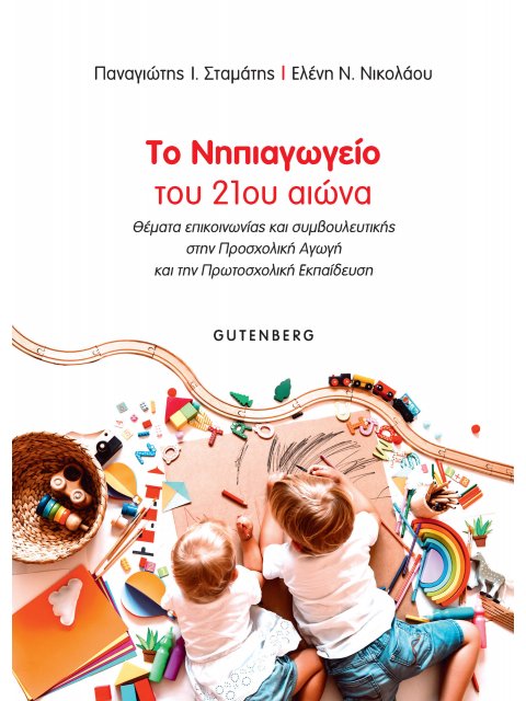 ΤΟ ΝΗΠΙΑΓΩΓΕΙΟ ΤΟΥ 21ου ΑΙΩΝΑ ΘΕΜΑΤΑ ΕΠΙΚΟΙΝΩΝΙΑΣ ΚΑΙ ΣΥΜΒΟΥΛΕΥΤΙΚΗΣ ΣΤΗΝ ΠΡΟΣΧΟΛΙΚΗ ΑΓΩΓΗ ΚΑΙ ΤΗΝ Π