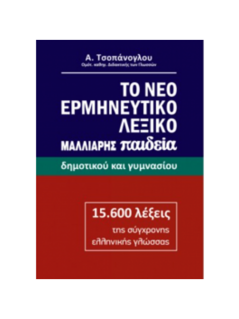 ΤΟ ΝΕΟ ΕΡΜΗΝΕΥΤΙΚΟ ΛΕΞΙΚΟ - ΔΗΜΟΤΙΚΟΥ ΚΑΙ ΓΥΜΝΑΣΙΟΥ