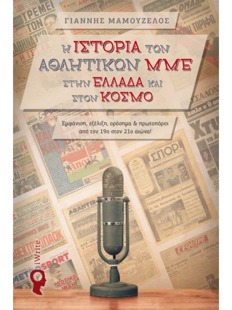 Η ΙΣΤΟΡΙΑ ΤΩΝ ΑΘΛΗΤΙΚΩΝ ΜΜΕ ΣΤΗΝ ΕΛΛΑΔΑ ΚΑΙ ΣΤΟΝ ΚΟΣΜΟ
