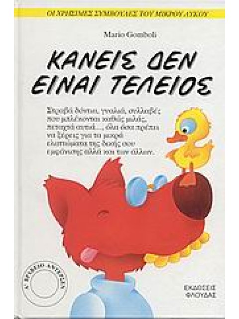 ΟΙ ΣΥΜΒΟΥΛΕΣ ΤΟΥ ΜΙΚΡΟΥ ΛΥΚΟΥ ΚΑΝΕΙΣ ΔΕΝ ΕΙΝΑΙ ΤΕΛΕΙΟΣ ΟΛΑ ΟΣΑ ΘΑ ΕΠΡΕΠΕ ΝΑ ΞΕΡΕΙΣ ΓΙΑ ΤΑ ΜΙΚΡΑ ΕΛΑΤ