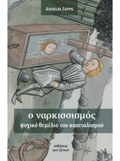 Ο ΝΑΡΚΙΣΣΙΣΜΟΣ