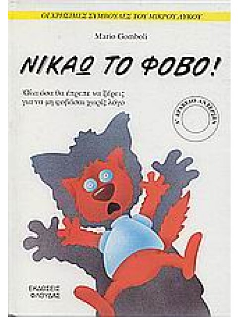 ΟΙ ΣΥΜΒΟΥΛΕΣ ΤΟΥ ΜΙΚΡΟΥ ΛΥΚΟΥ ΝΙΚΑΩ ΤΟ ΦΟΒΟ ΟΛΑ ΟΣΑ ΘΑ ΕΠΡΕΠΕ ΝΑ ΞΕΡΕΙΣ ΓΙΑ ΝΑ ΜΗ ΦΟΒΑΣΑΙ ΧΩΡΙΣ ΛΟΓΟ