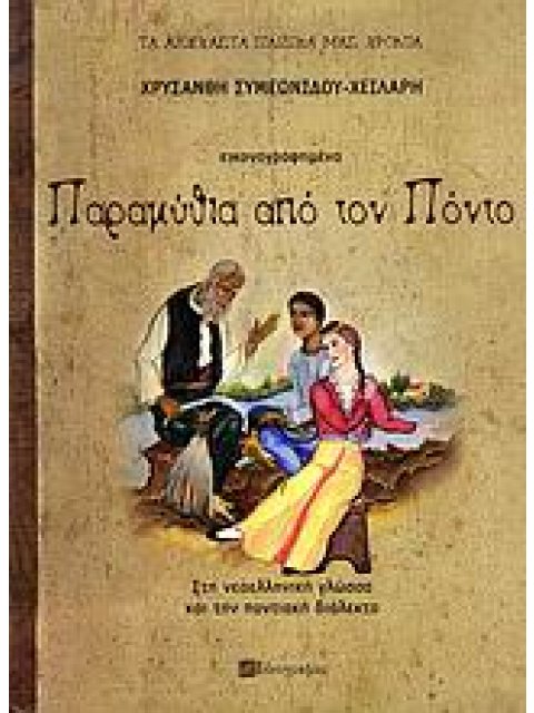 ΠΑΡΑΜΥΘΙΑ ΑΠΟ ΤΟΝ ΠΟΝΤΟ ΤΑ ΑΞΕΧΑΣΤΑ ΠΑΙΔΙΚΑ ΜΑΣ ΧΡΟΝΙΑ