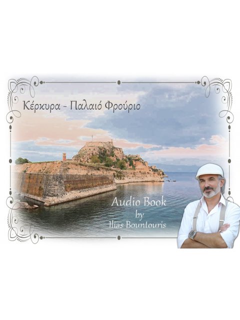 ΚΕΡΚΥΡΑ - ΠΑΛΑΙΟ ΦΡΟΥΡΙΟ