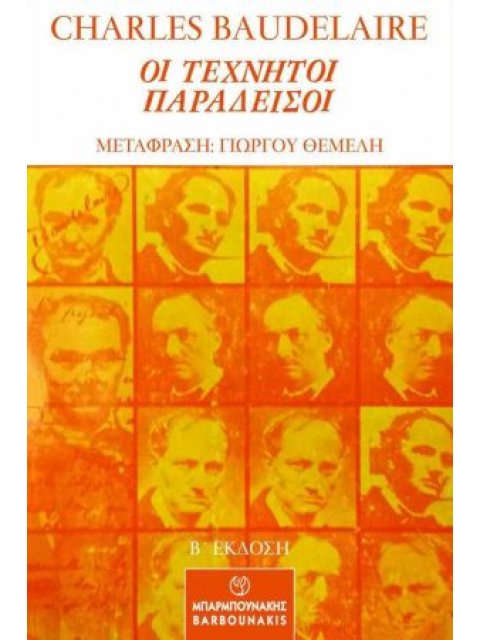 ΟΙ ΤΕΧΝΗΤΟΙ ΠΑΡΑΔΕΙΣΟΙ