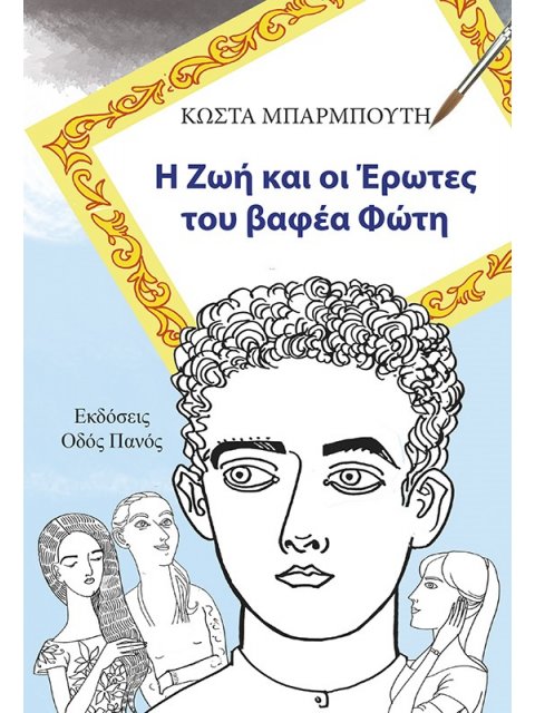 Η ΖΩΗ ΚΑΙ ΟΙ ΕΡΩΤΕΣ ΤΟΥ ΒΑΦΕΑ ΦΩΤΗ