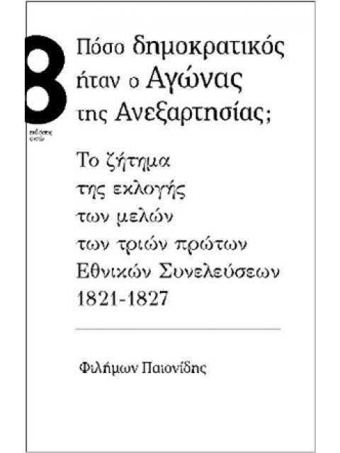 ΠΟΣΟ ΔΗΜΟΚΡΑΤΙΚΟΣ ΗΤΑΝ Ο ΑΓΩΝΑΣ ΤΗΣ ΑΝΕΞΑΡΤΗΣΙΑΣ; ΤΟ ΖΗΤΗΜΑ ΤΗΣ ΕΚΛΟΓΗΣ ΤΩΝ ΜΕΛΩΝ ΤΩΝ ΤΡΙΩΝ ΠΡΩΤΩΝ Ε
