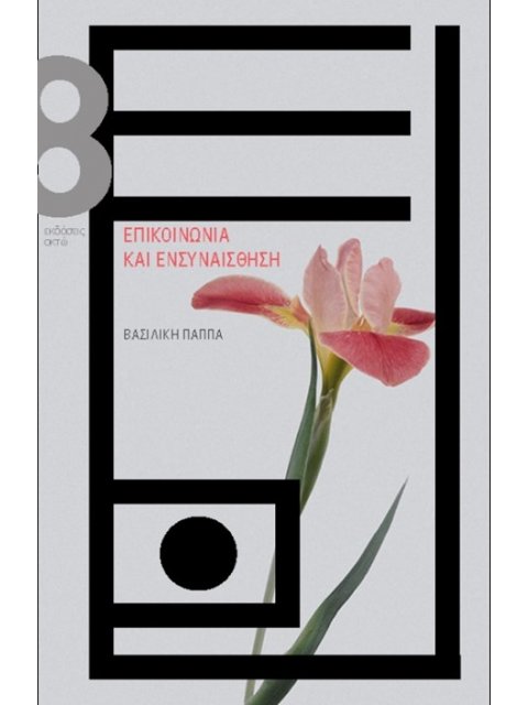 ΕΠΙΚΟΙΝΩΝΙΑ ΚΑΙ ΕΝΣΥΝΑΙΣΘΗΣΗ