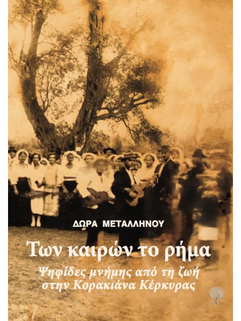 ΤΩΝ ΚΑΙΡΩΝ ΤΟ ΡΗΜΑ ΨΗΦΙΔΕΣ ΜΝΗΜΗΣ ΑΠΟ ΤΗ ΖΩΗ ΣΤΗΝ ΚΟΡΑΚΙΑΝΑ ΚΕΡΚΥΡΑΣ