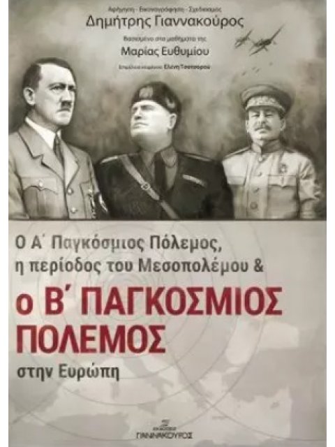 Ο Α' ΠΑΓΚΟΣΜΙΟΣ ΠΟΛΕΜΟΣ, Η ΠΕΡΙΟΔΟΣ ΤΟΥ ΜΕΣΟΠΟΛΕΜΟΥ ΚΑΙ Ο Β' ΠΑΓΚΟΣΜΙΟΣ ΠΟΛΕΜΟΣ ΣΤΗΝ ΕΥΡΩΠΗ