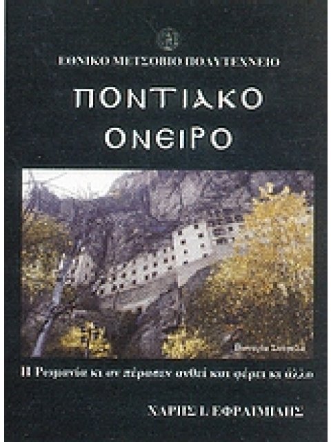 ΠΟΝΤΙΑΚΟ ΟΝΕΙΡΟ