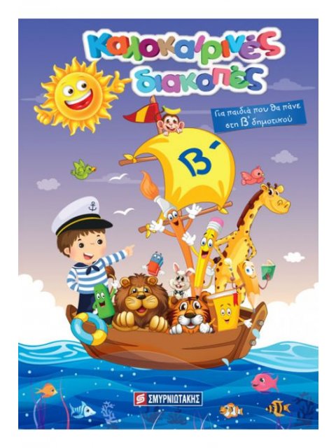 ΚΑΛΟΚΑΙΡΙΝΕΣ ΔΙΑΚΟΠΕΣ ΓΙΑ ΠΑΙΔΙΑ ΠΟΥ ΘΑ ΠΑΝΕ ΣΤΗΝ Β' ΔΗΜΟΤΙΚΟΥ (+ ΔΩΡΟ ΠΑΖΛ)