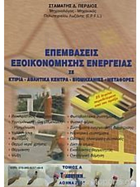 ΕΠΕΜΒΑΣΕΙΣ ΕΞΟΙΚΟΝΟΜΗΣΗΣ ΕΝΕΡΓΕΙΑΣ ΣΕ ΚΤΙΡΙΑ, ΑΘΛΗΤΙΚΑ ΚΕΝΤΡΑ, ΒΙΟΜΗΧΑΝΙΕΣ, ΜΕΤΑΦΟΡΕΣ